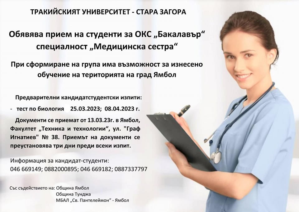 Тракийски университет – Стара Загора обяви прием за специалност ...